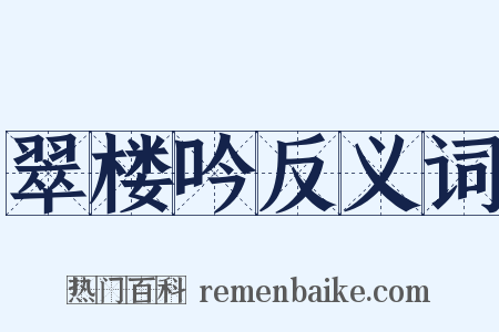 翠楼吟反义词是什么意思的图片